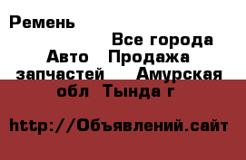 Ремень 6290021, 0006290021, 629002.1 claas - Все города Авто » Продажа запчастей   . Амурская обл.,Тында г.